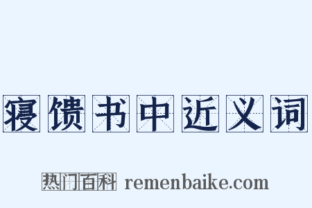 寝馈书中近义词是什么意思的图片
